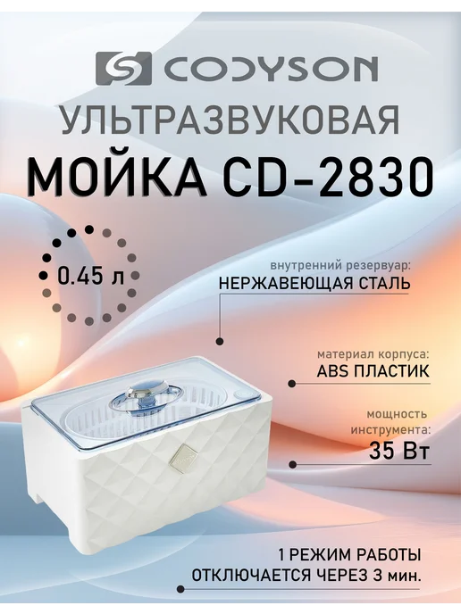Ультразвуковая ванна Codyson CD-2830 (0.6 л, 50 Вт), 450 мл