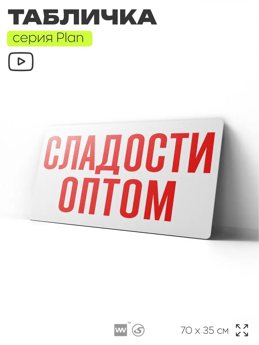 Рекламная вывеска табличка Сладости оптом на забор стену