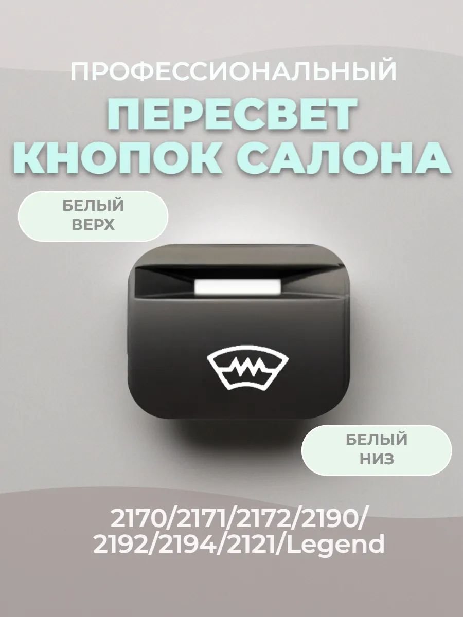 Кнопка пересвет "Обогрев лобового стекла" 2170 2190