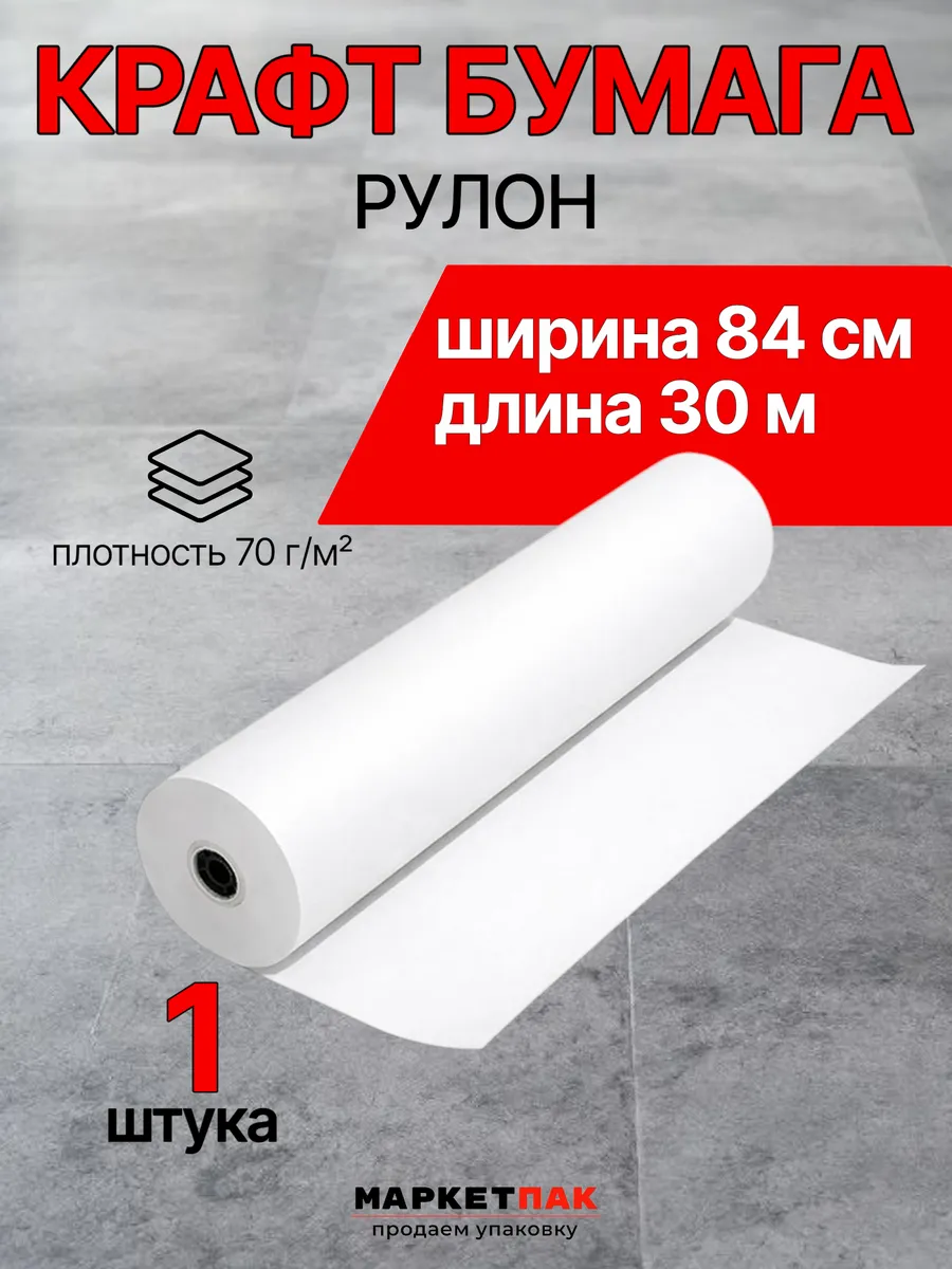 Крафт бумага в рулоне ширина 84 см намотка-30 м