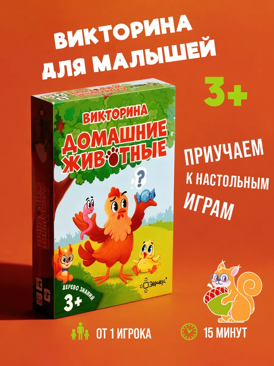 Настольная игра для детей Викторина "Домашние животные" 3+