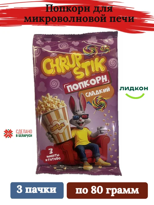 Попкорн сладкий для микроволновой печи 3х80, сладкий 3х80