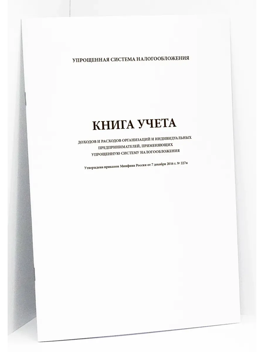 Книга доходов и расходов организаций и предпринимателей