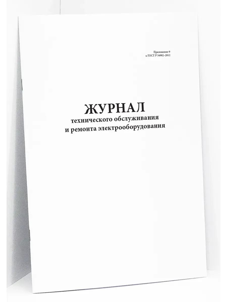 Журнал техобслуживания и ремонта электрооборудования