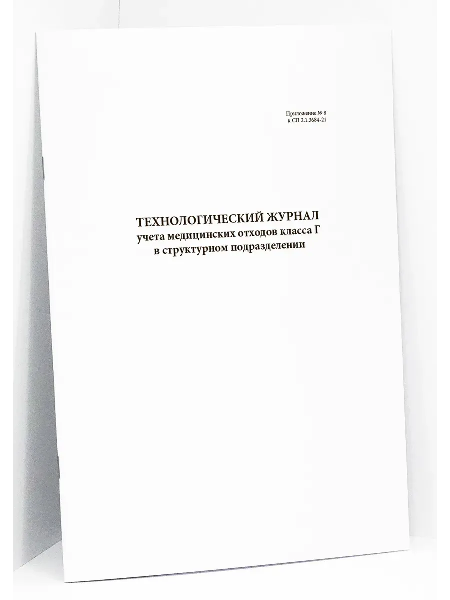 Технологический журнал мед отходов класса Г в подразделении