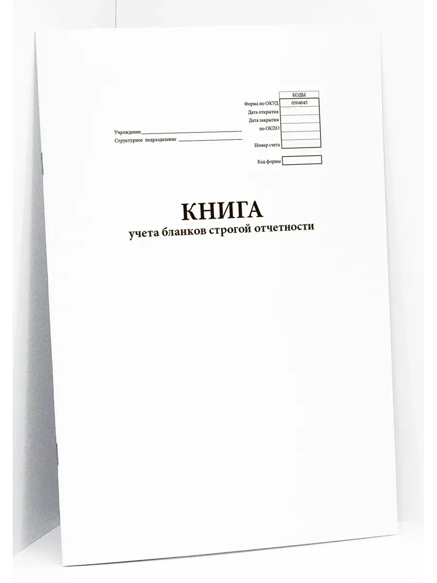 Книга учета бланков строгой отчетности (форма № 0504045)