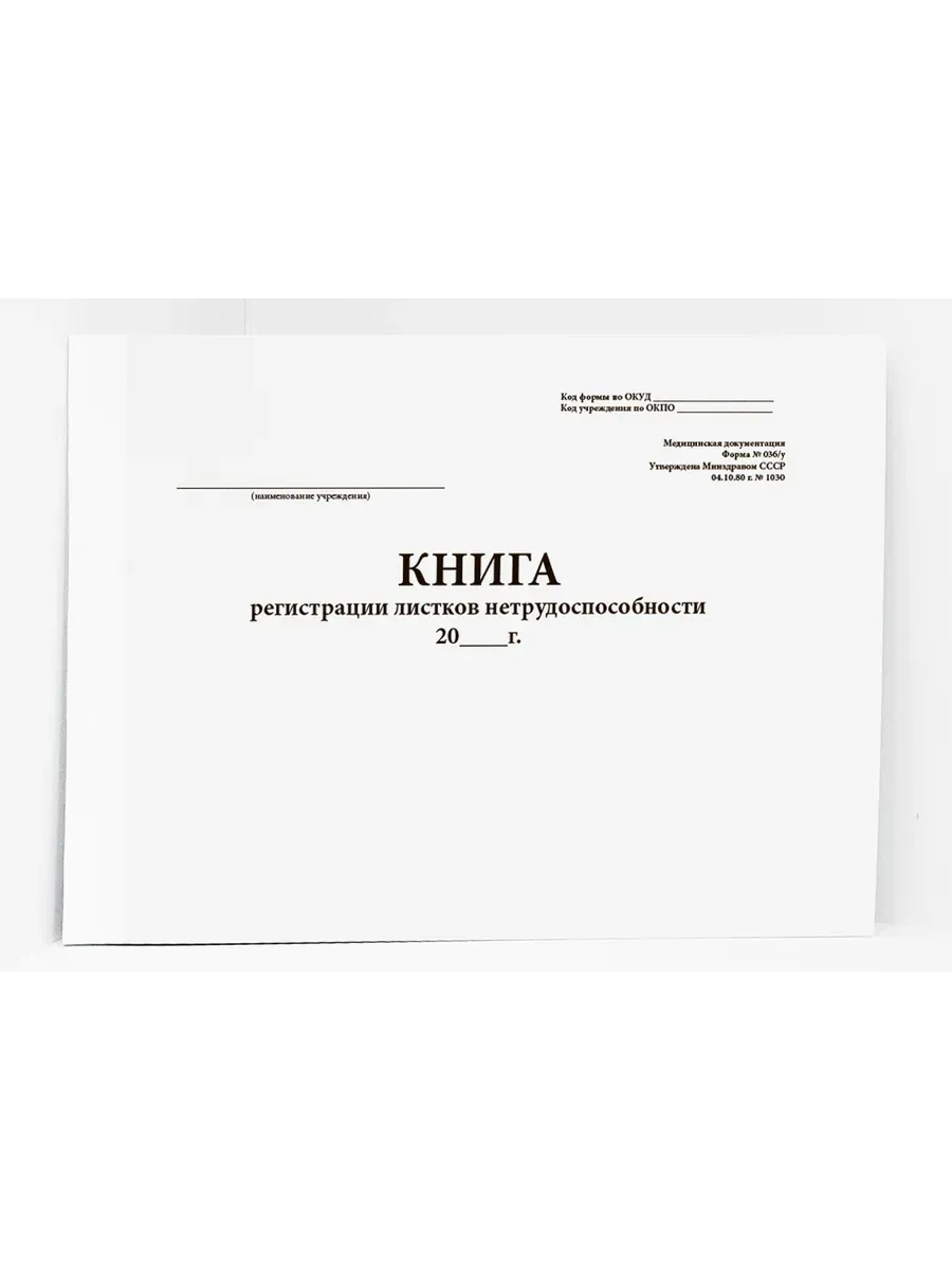Книга регистрации листков нетрудоспособности (форма № 036/у)