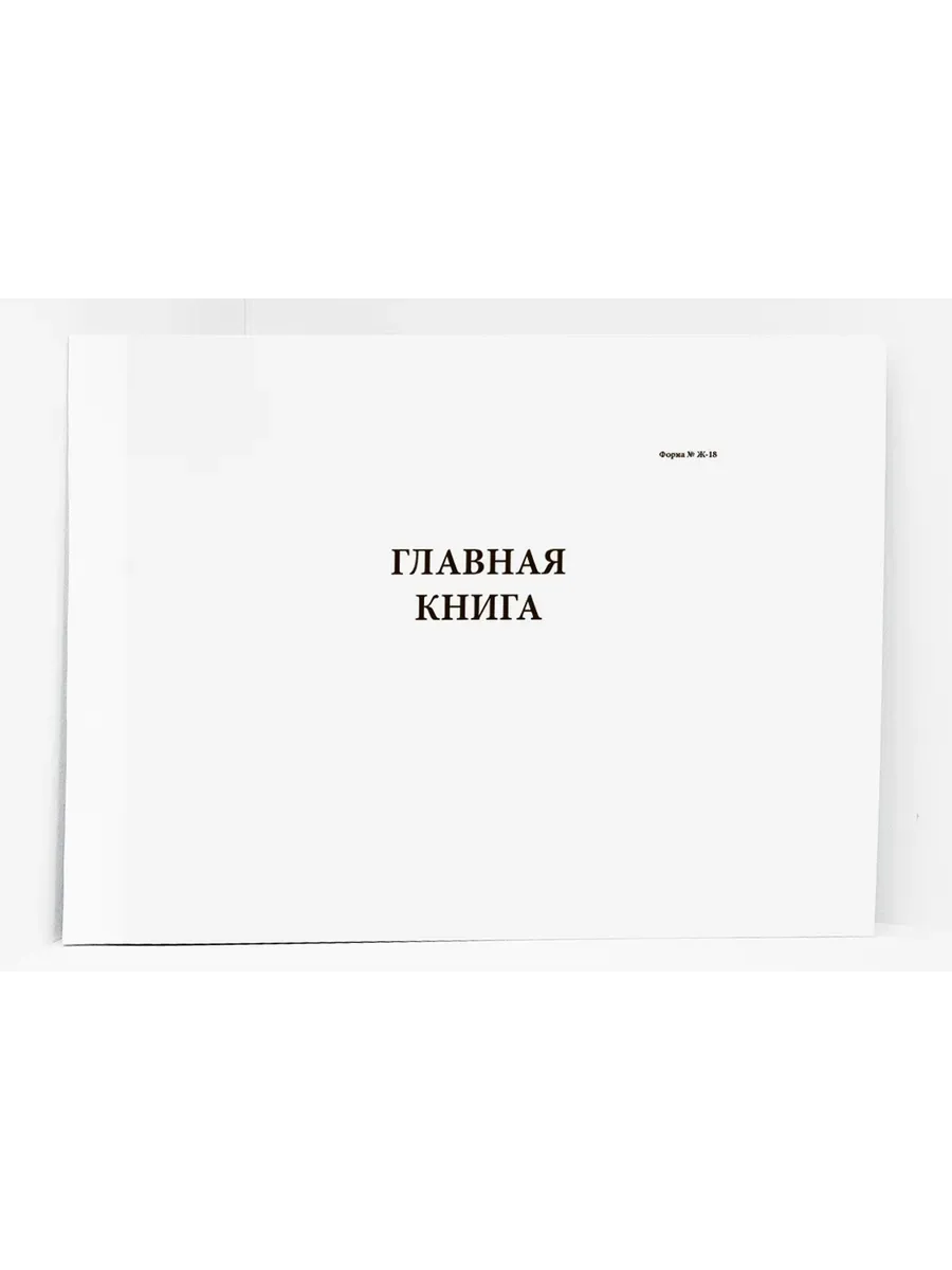 Главная книга, горизонтальная (типовая форма Ж-18)
