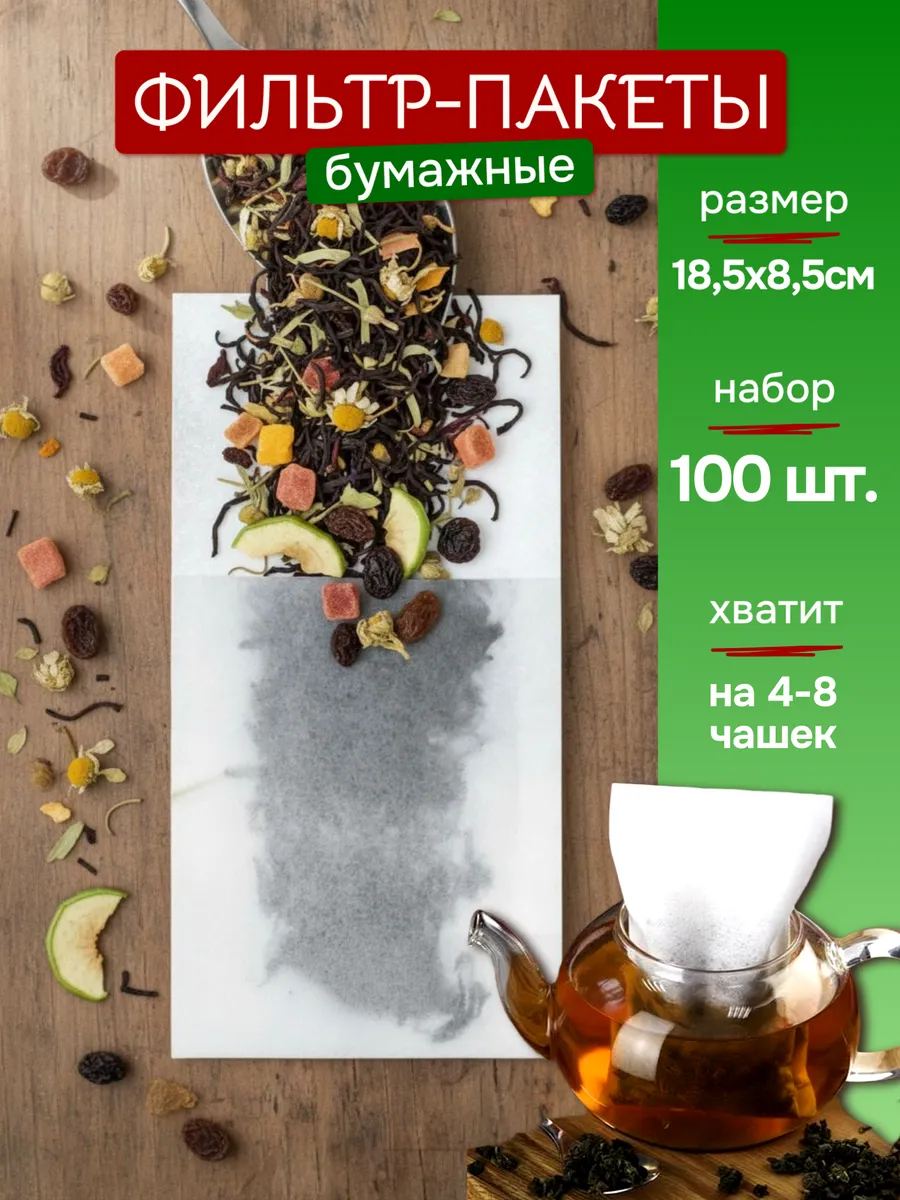 Бумажные фильтр пакеты для заваривания чая 100 шт на чайник