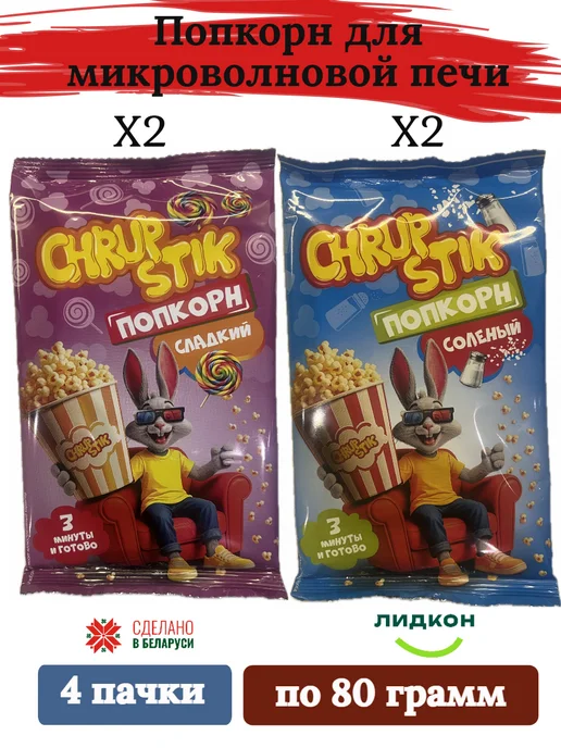 Попкорн сладкий для микроволновой печи 3х80, ассорти 4х80