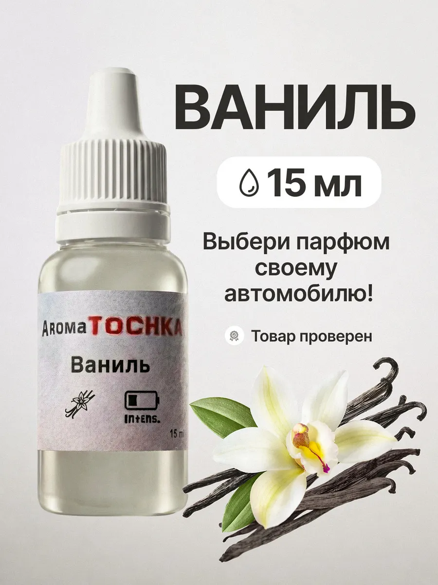 Заправка аромамасло для ароматизатора в машину