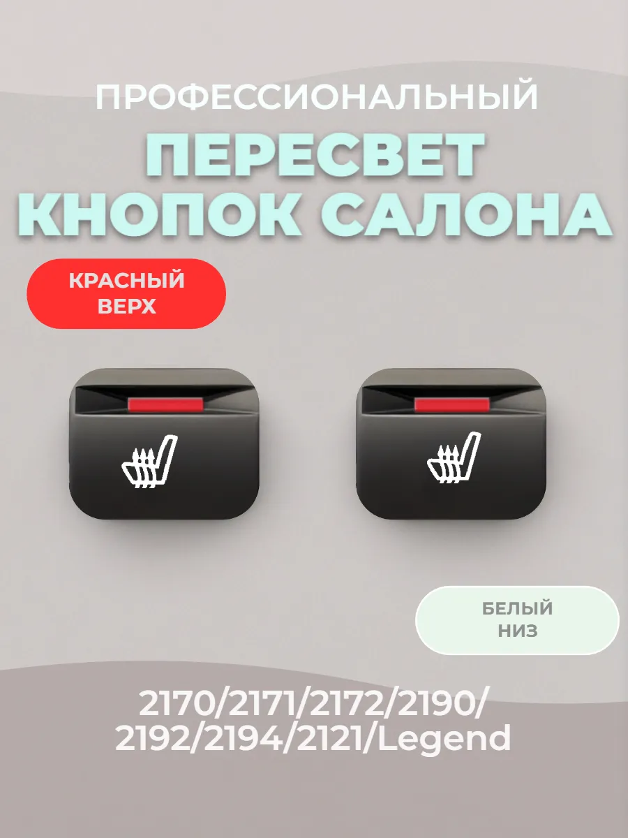 Кнопка с пересветом "Обогрева сидений" Приора, Гранта 1, FL