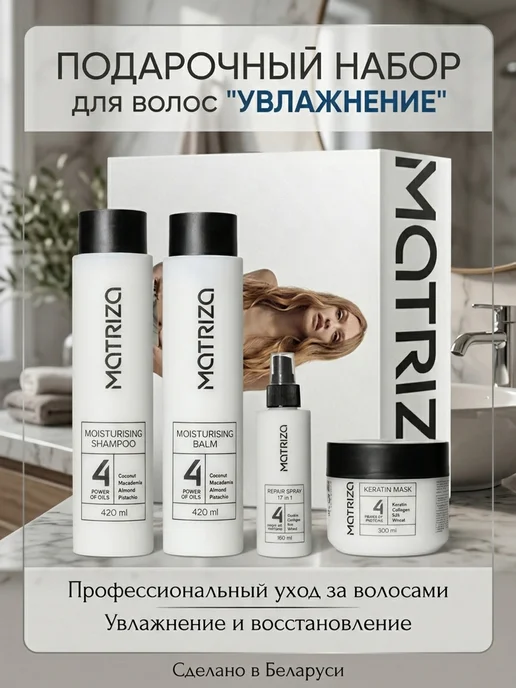 MATRIZA Подарочный набор косметики для волос "Увлажнение", белый, фото 2