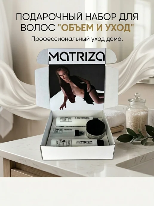 MATRIZA Подарочный набор косметики для волос Объем, белый