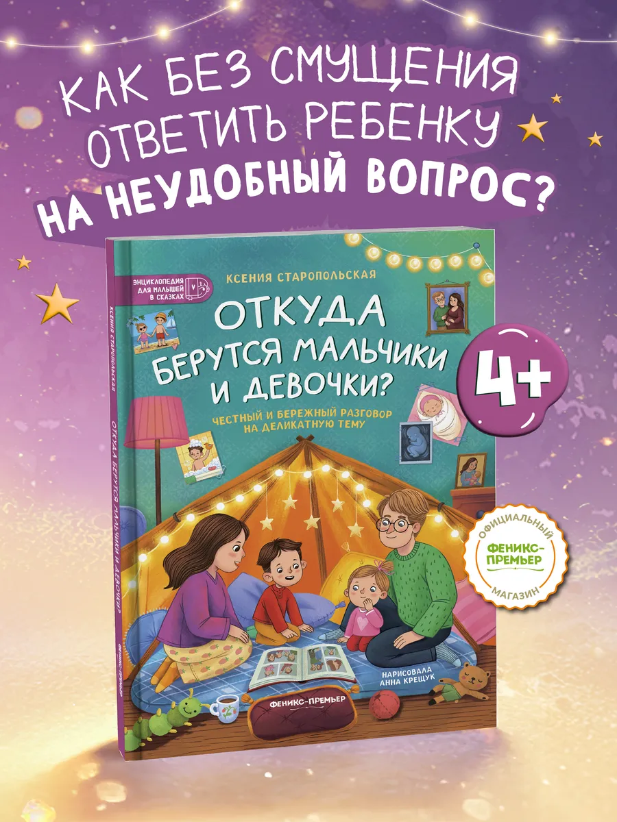 Откуда берутся мальчики и девочки? : Половое воспитание