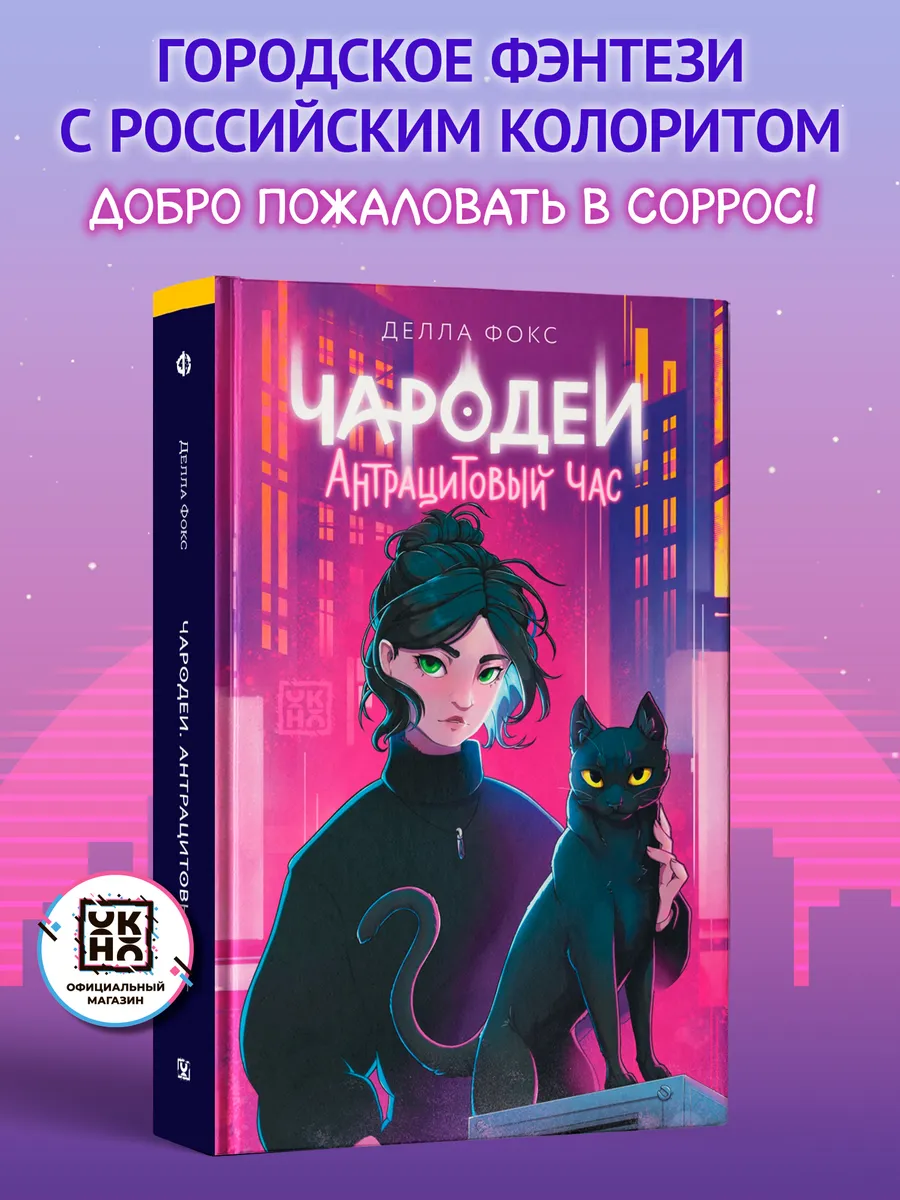Чародеи Антрацитовый час Книги для подростков Фэнтези