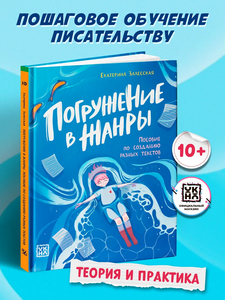 Погружение в жанры : Пособие по созданию разных текстов