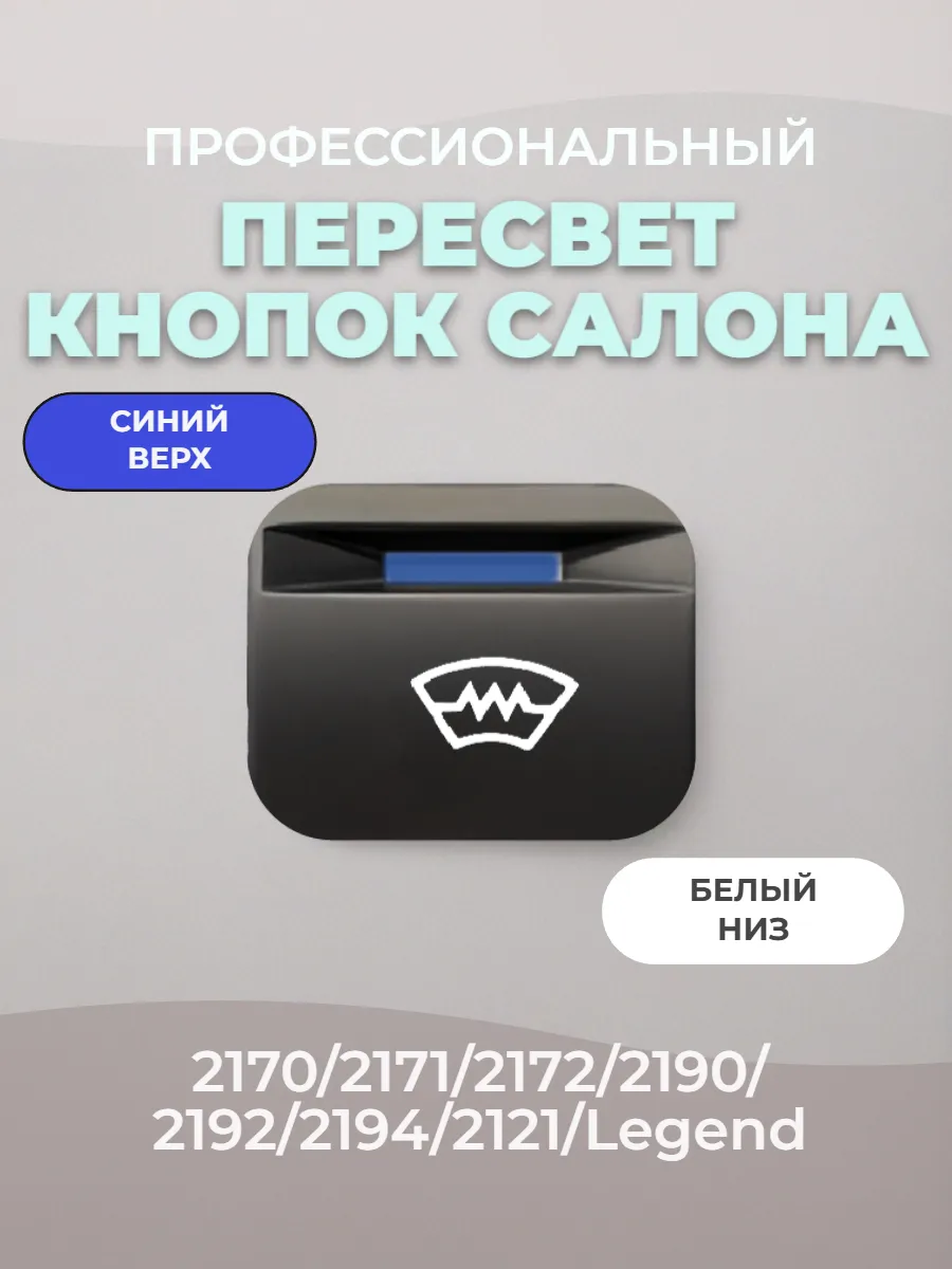 Кнопка пересвет "Обогрев лобового стекла" 2170 2190