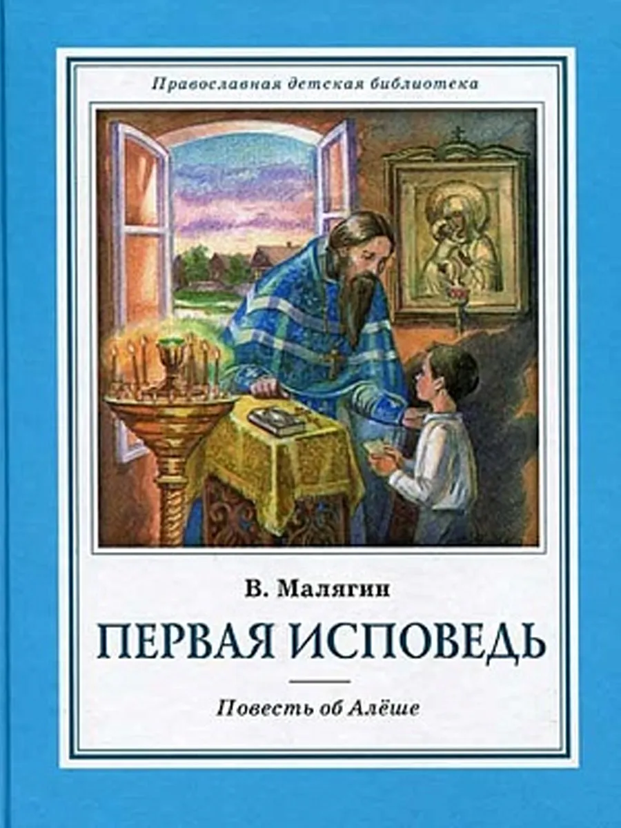Первая исповедь. Повесть об Алёше
