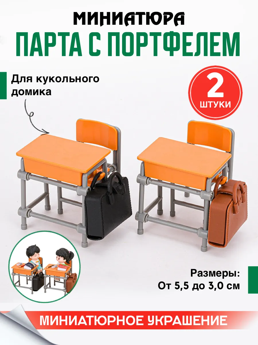 Миниатюра школьная парта для кукольного домика