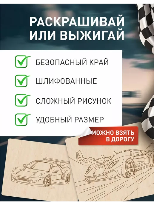 Инженериум Доски для выжигания с рисунком Гоночные машинки 15х20см 4шт, 4 шт, фото 2