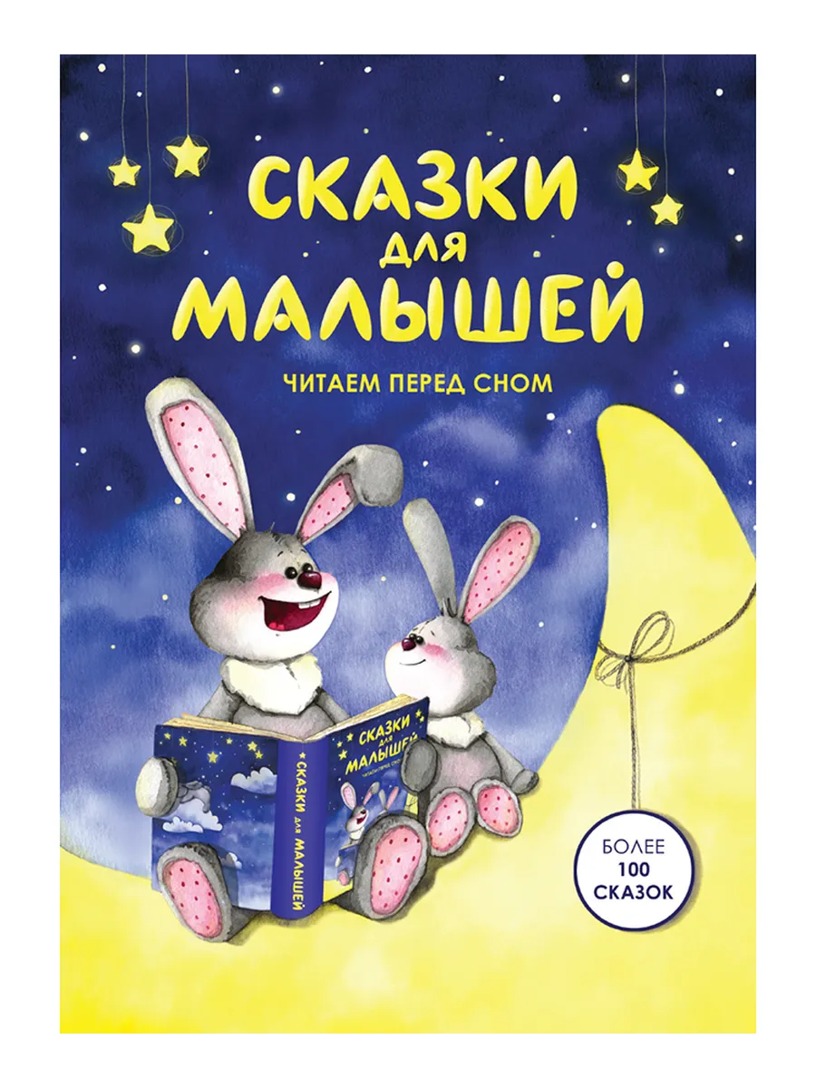 Книга Сказки для малышей. Читаем перед сном. Сборник сказок