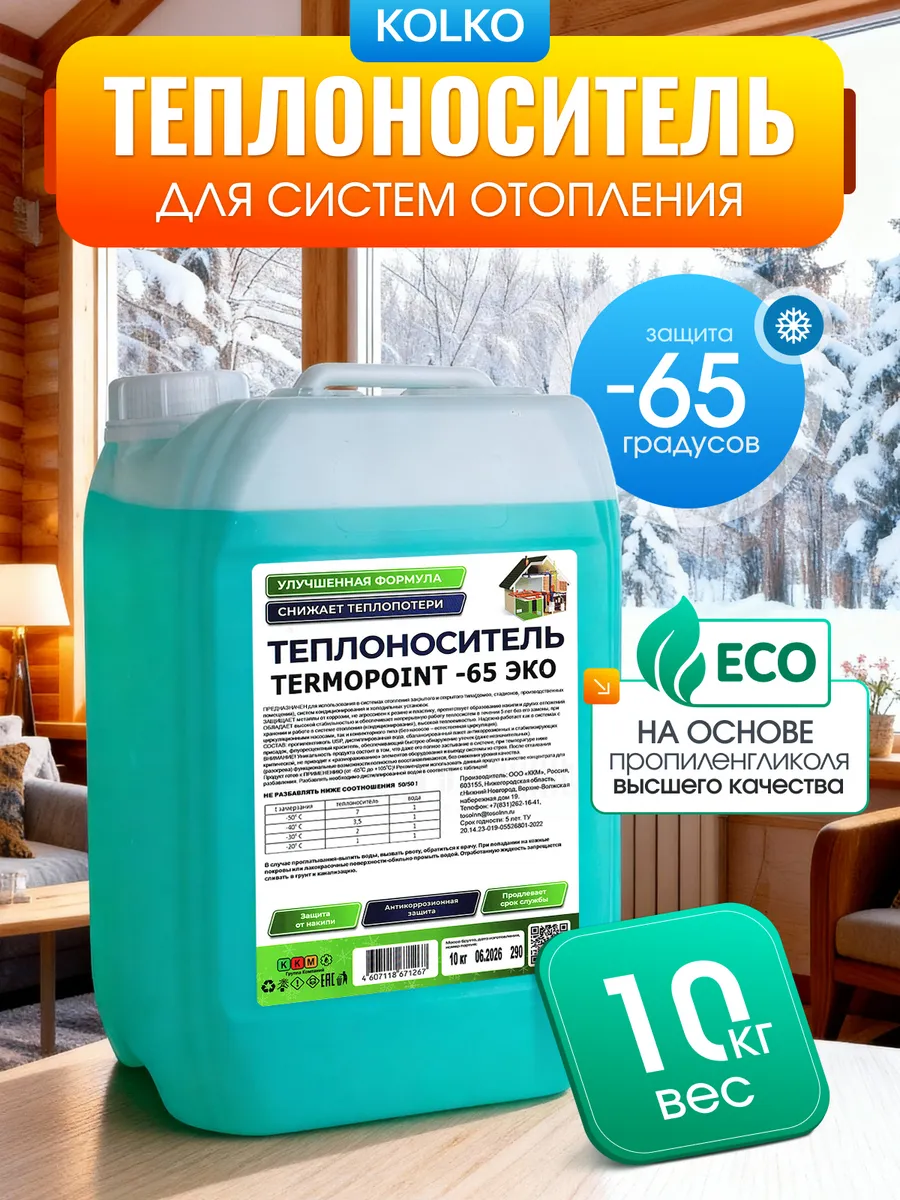 Теплоноситель ЭКО от -65°C до +108°C пропиленгликоль 10 кг