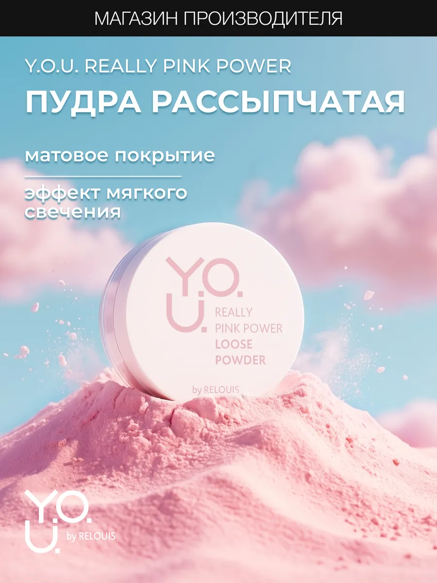 Рассыпчатая пудра для лица Y.O.U. Really Pink Power
