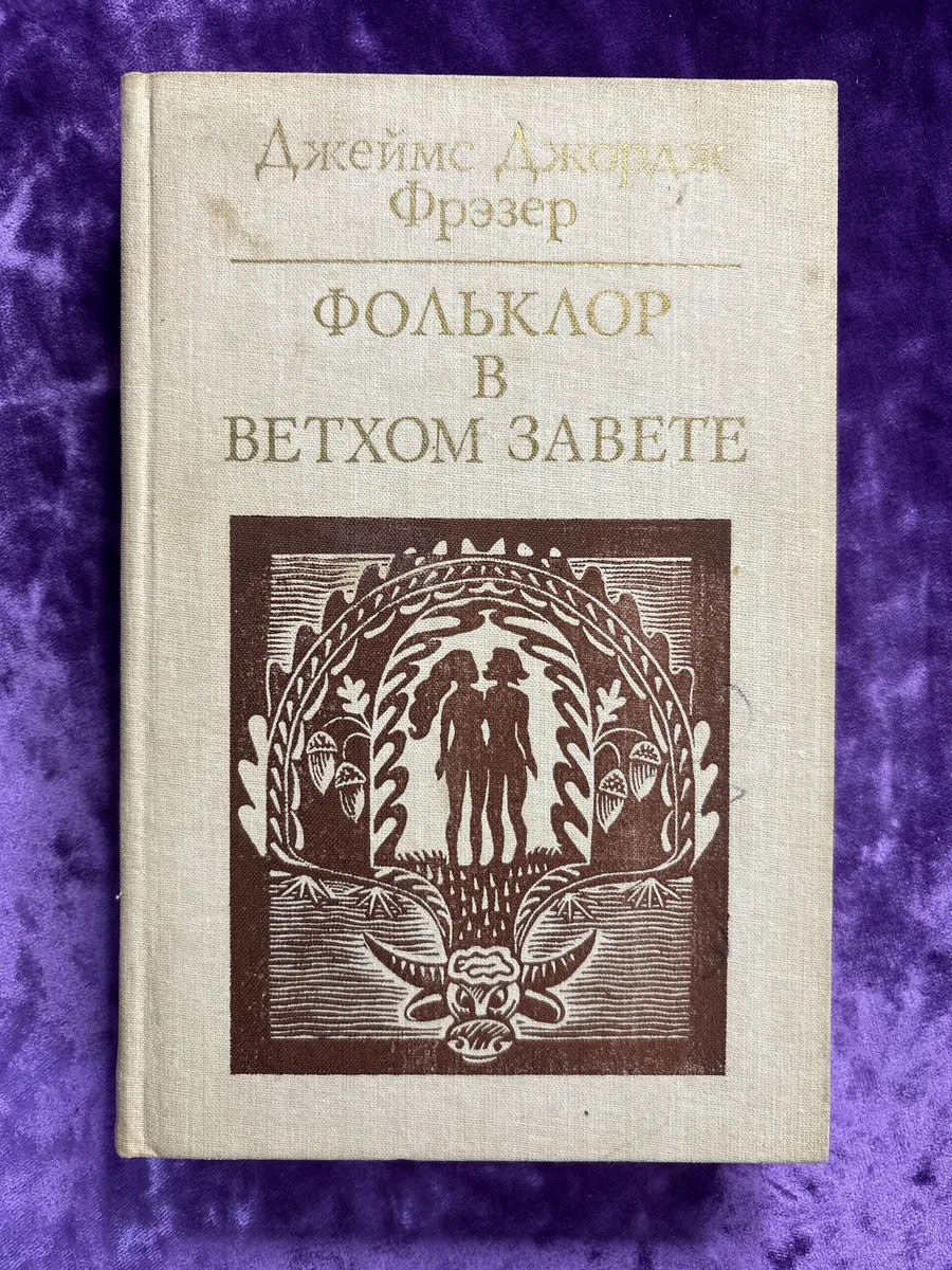 Фольклор в Ветхом завете