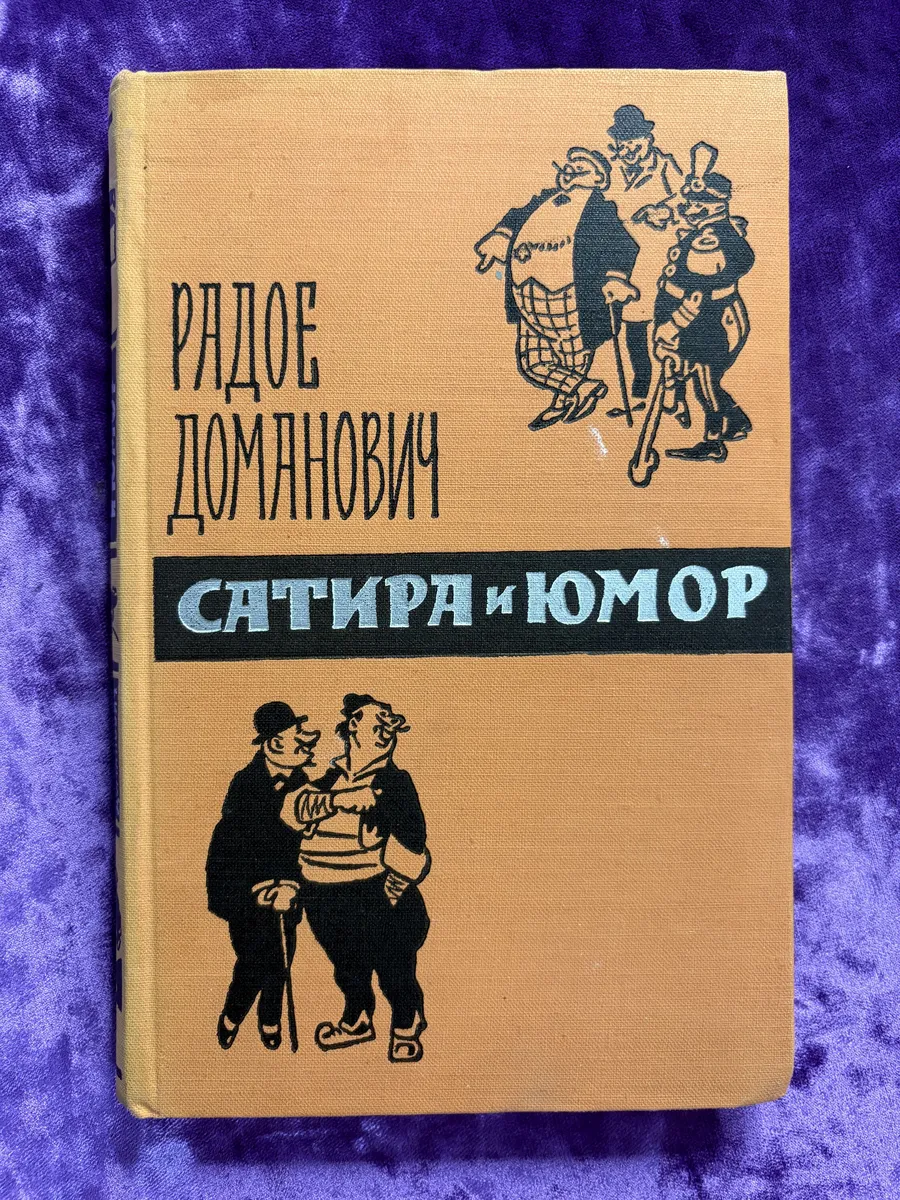 Сатира и юмор