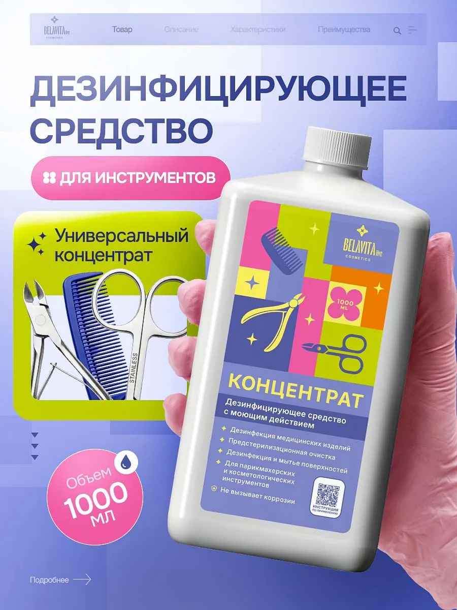 Дезинфицирующее средство для поверхностей и инструментов 1л.
