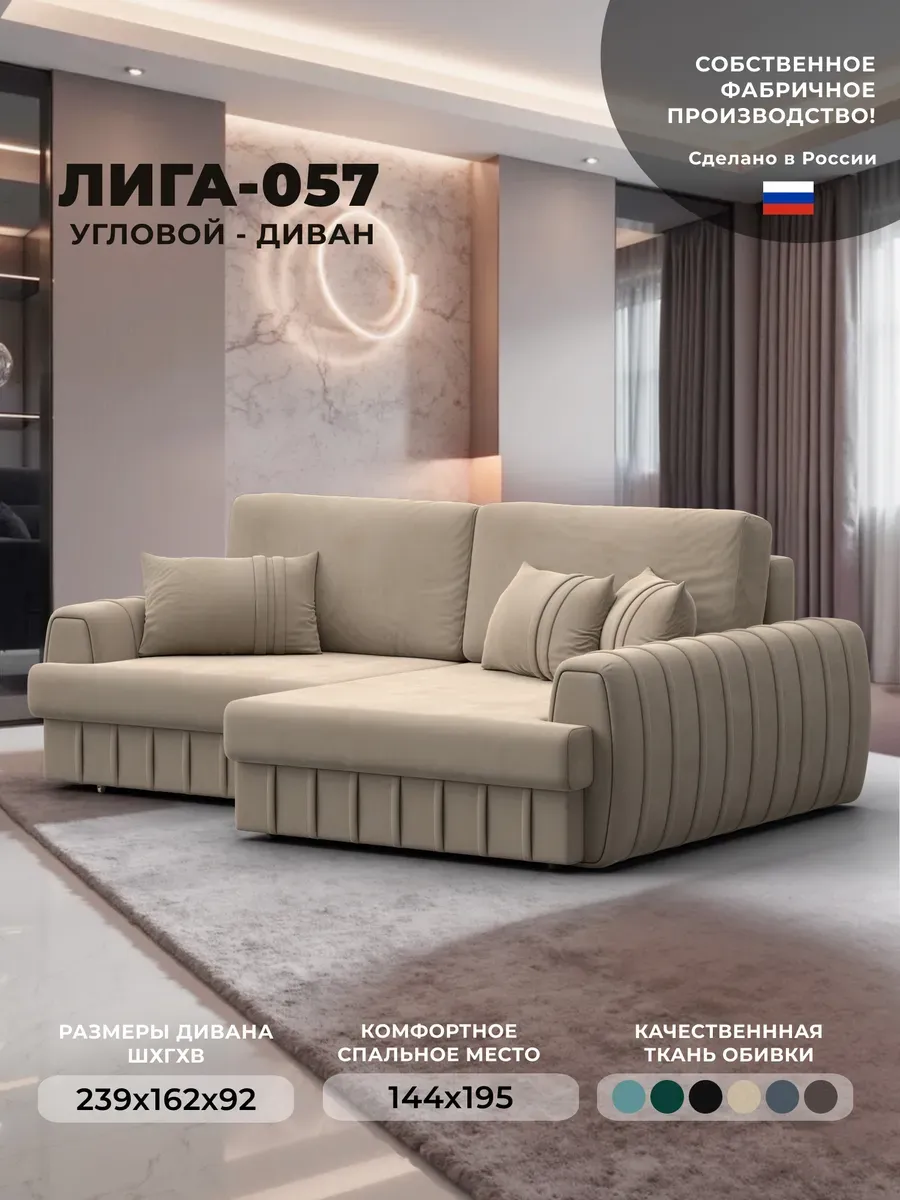 Диван угловой Лига-057 НПБ велюр SEVEN 729 бежевый