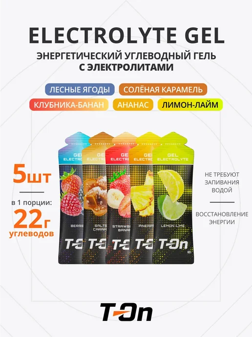 T-On Энергетический гель с электролитами для бега микс 5 шт, 5 шт