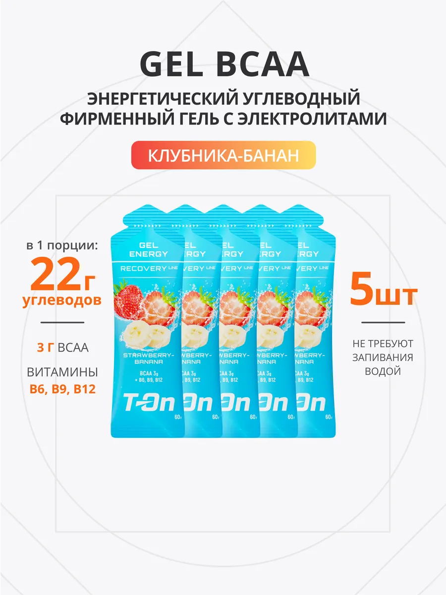 Энергетический гель для бега BCAA 60г 5шт