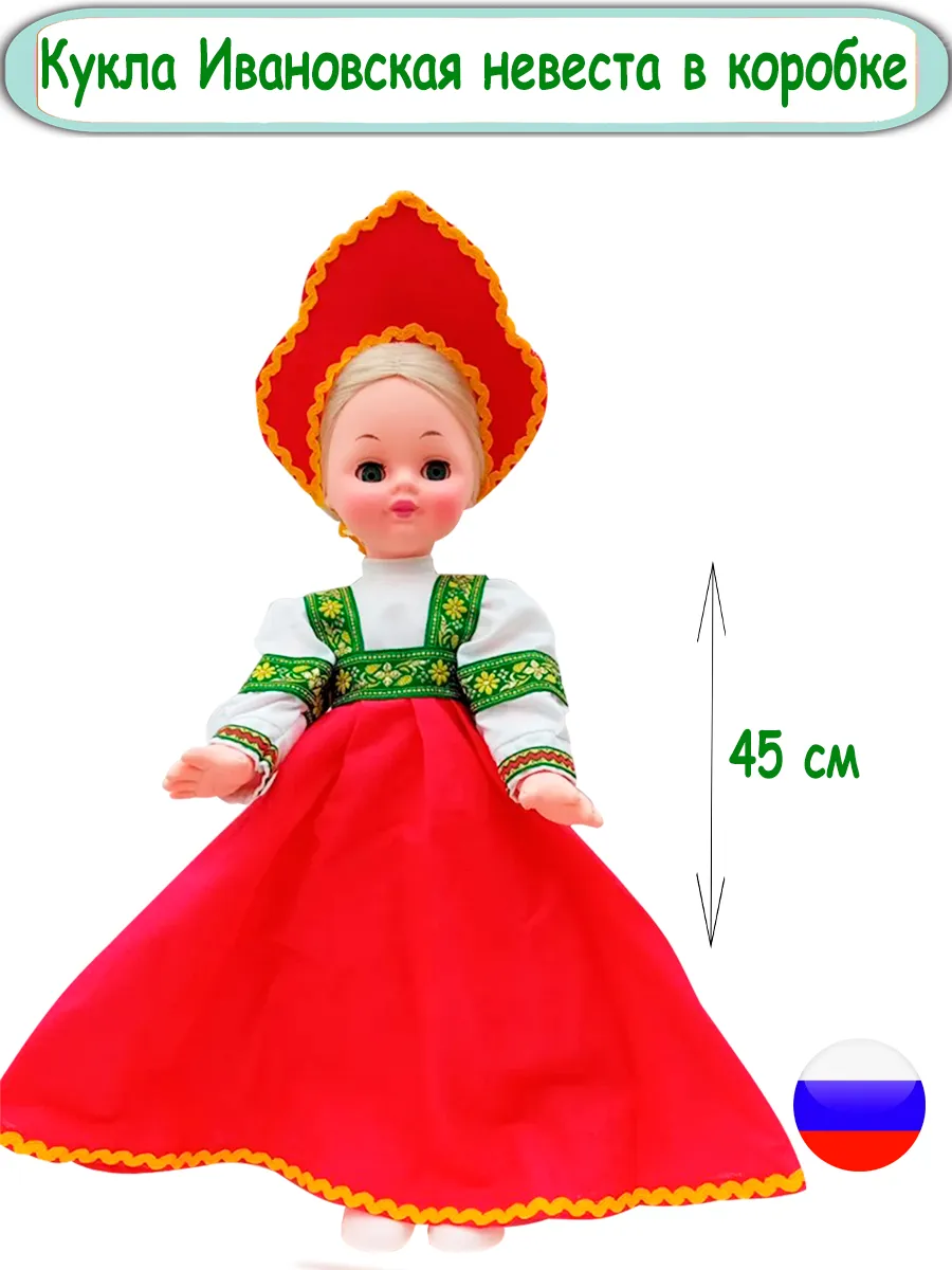 Кукла Ивановская невеста 45см в коробке