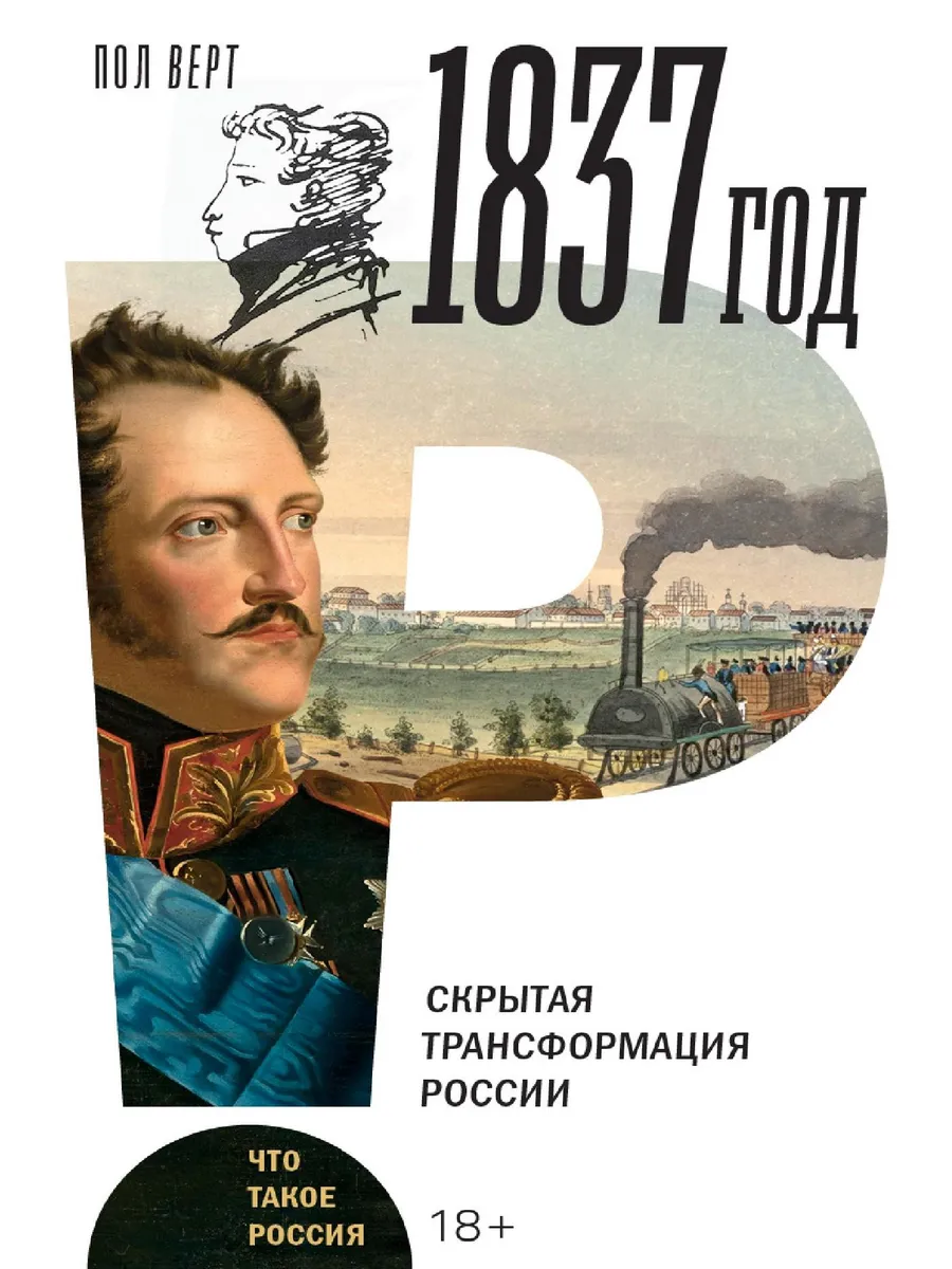 1837 год. Скрытая трансформация России
