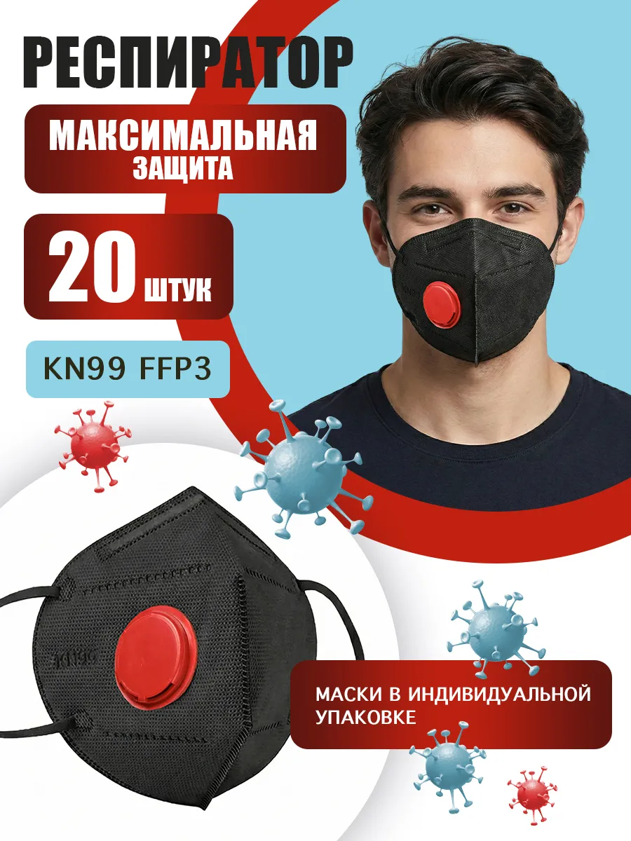 Респиратор KN99 FFP3 маска защитная с клапаном 20 шт