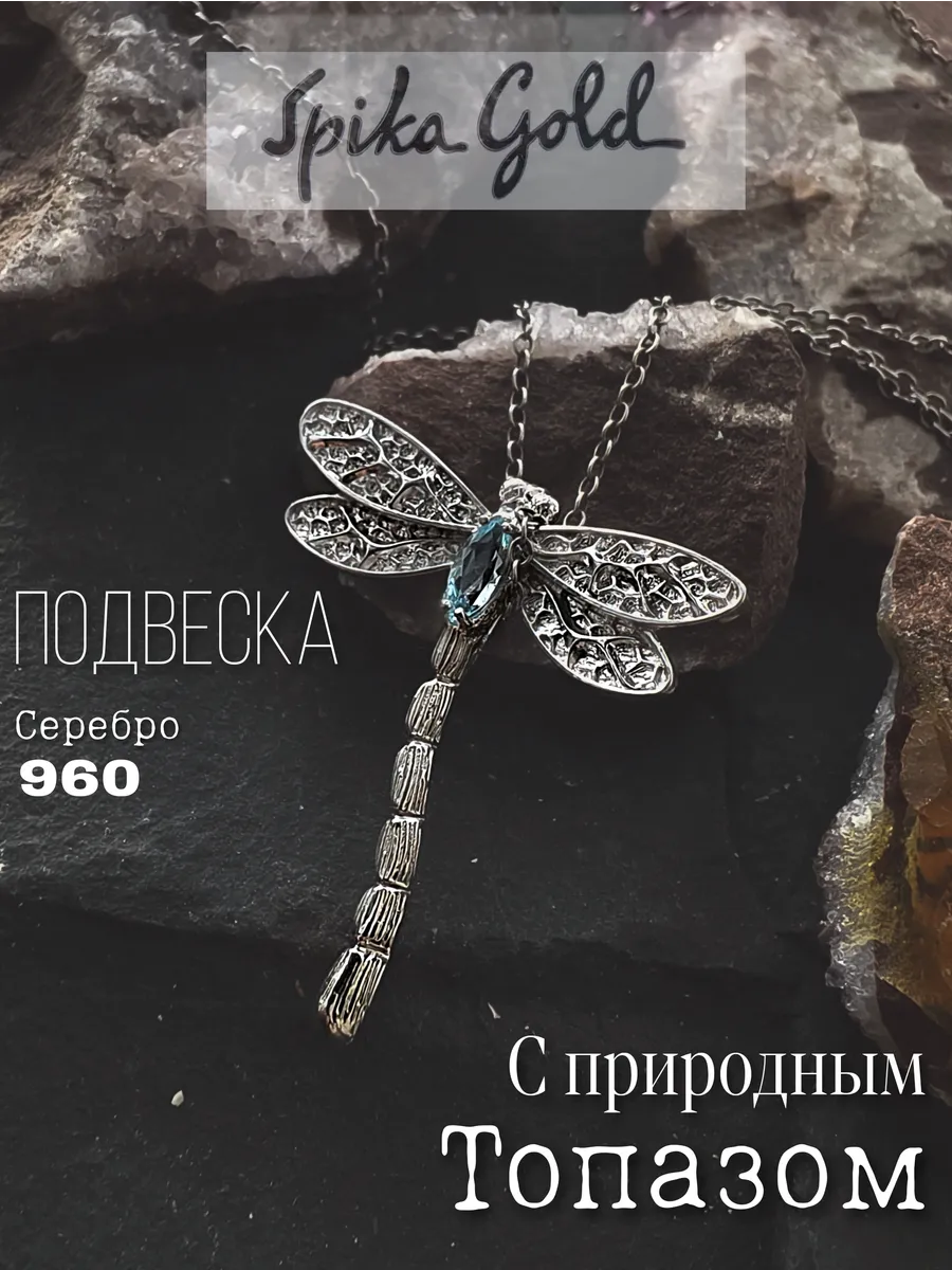 Серебряная подвеска Стрекоза