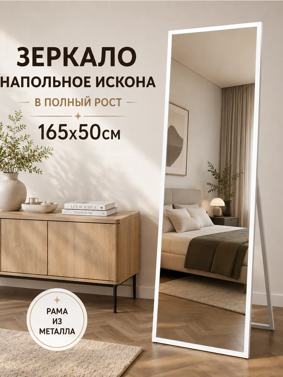 Напольное зеркало в металлической раме в полный рост