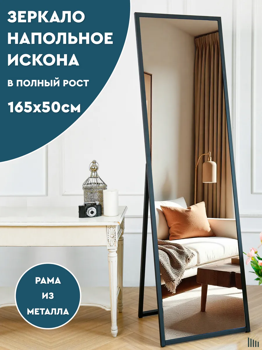 Напольное зеркало в металлической раме в полный рост
