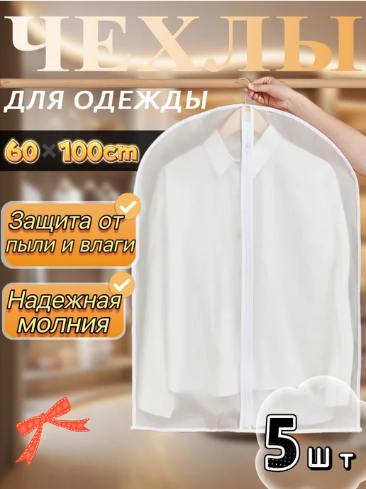 чехлы для одежды, белый