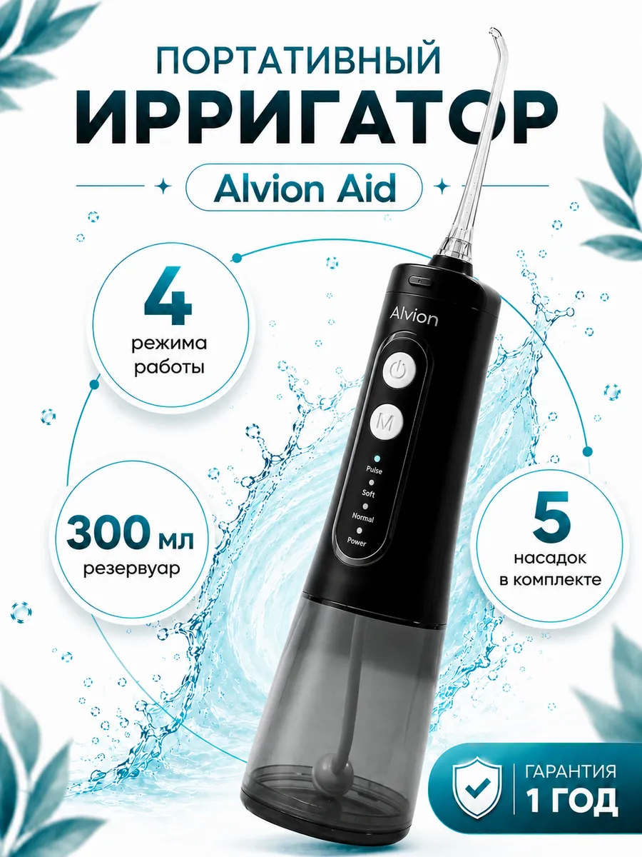 Портативный ирригатор для зубов и полости рта Alvion Aid