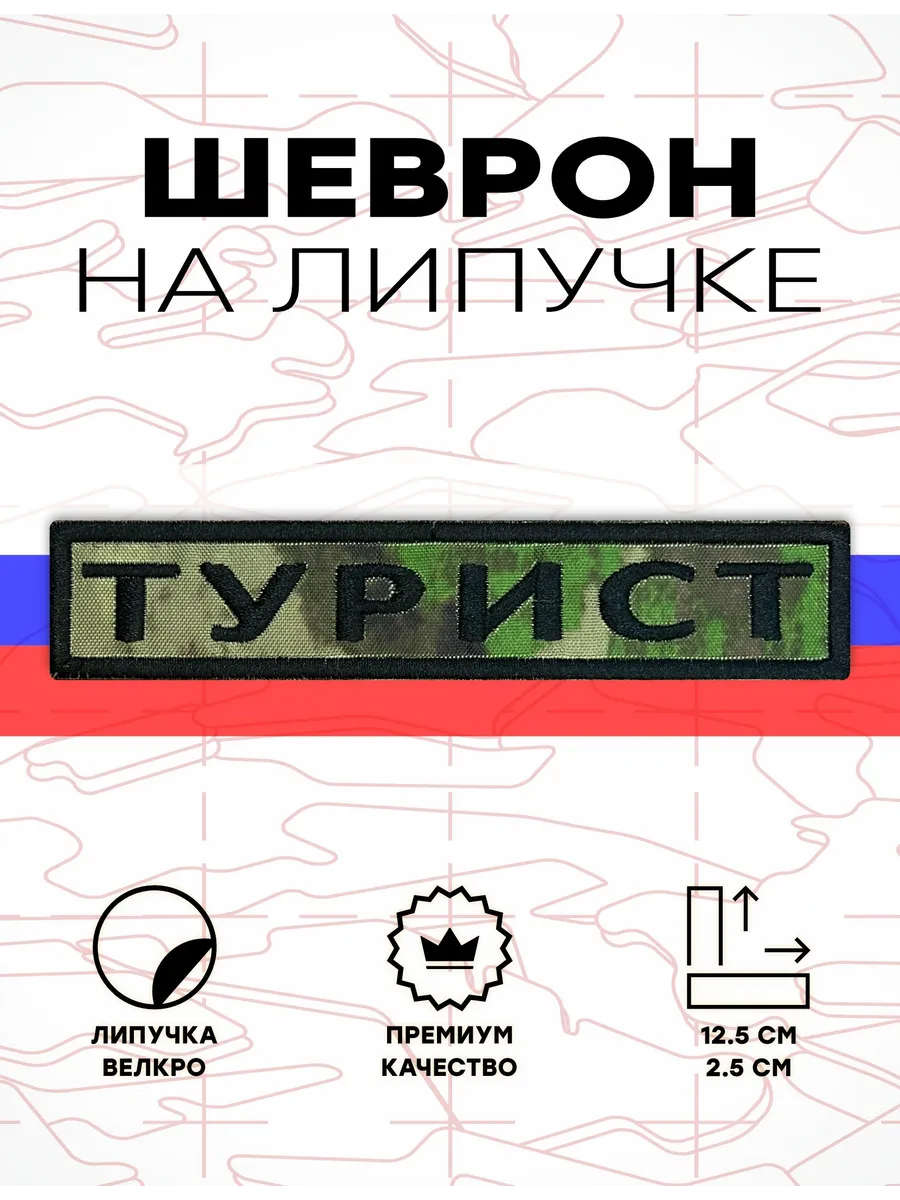 Шеврон на липучке Позывной Турист нагрудный мох