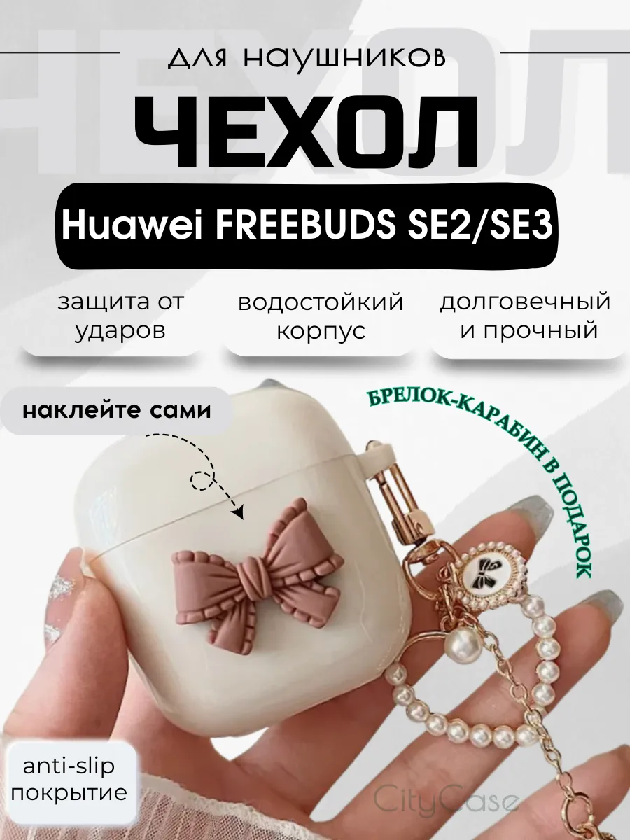 Чехол для наушников Huawei Freebuds SE 2, SE 3