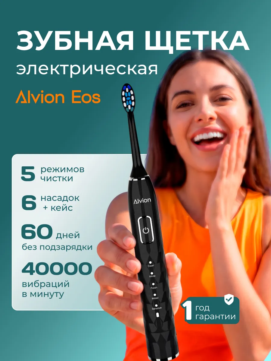 Электрическая зубная щетка Alvion Eos звуковая