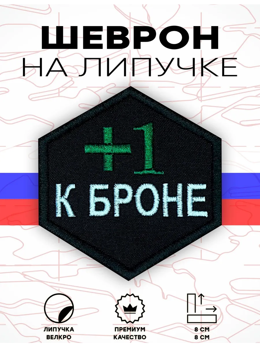 Шеврон на липучке военный +1 к броне