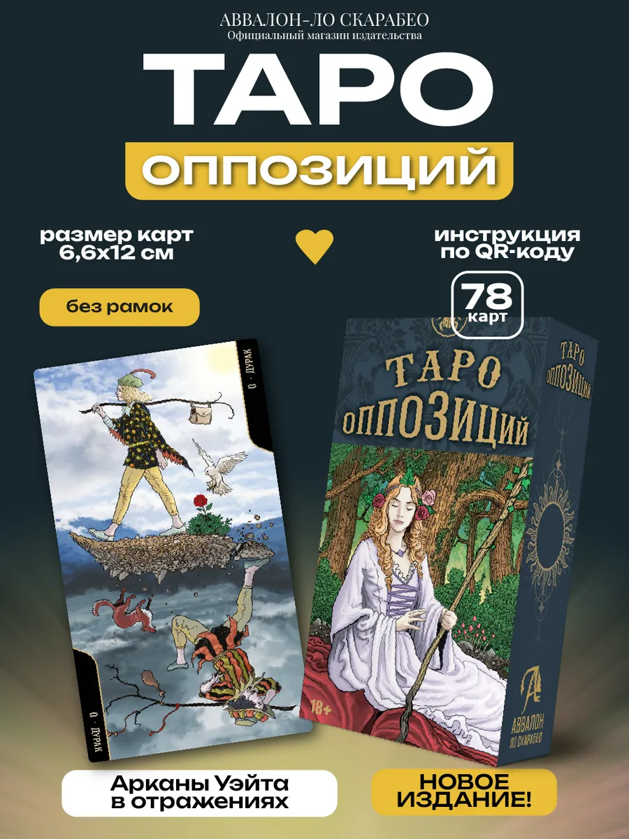 Карты Таро оппозиций