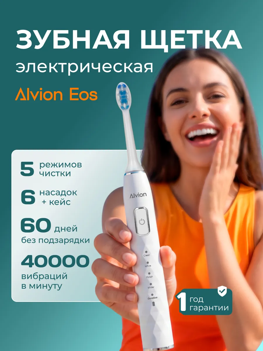 Электрическая зубная щетка Alvion Eos звуковая