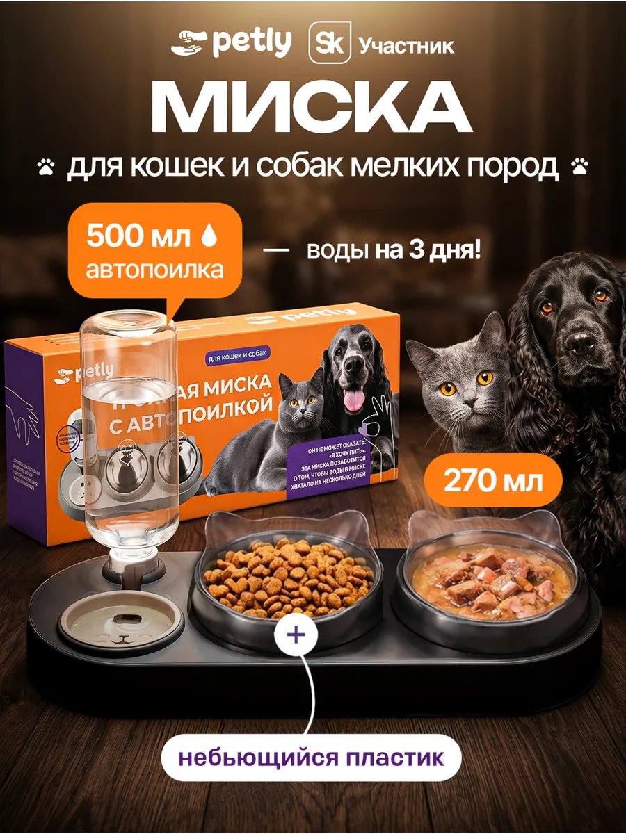 Миска для кошек и собак двойная с автопоилкой