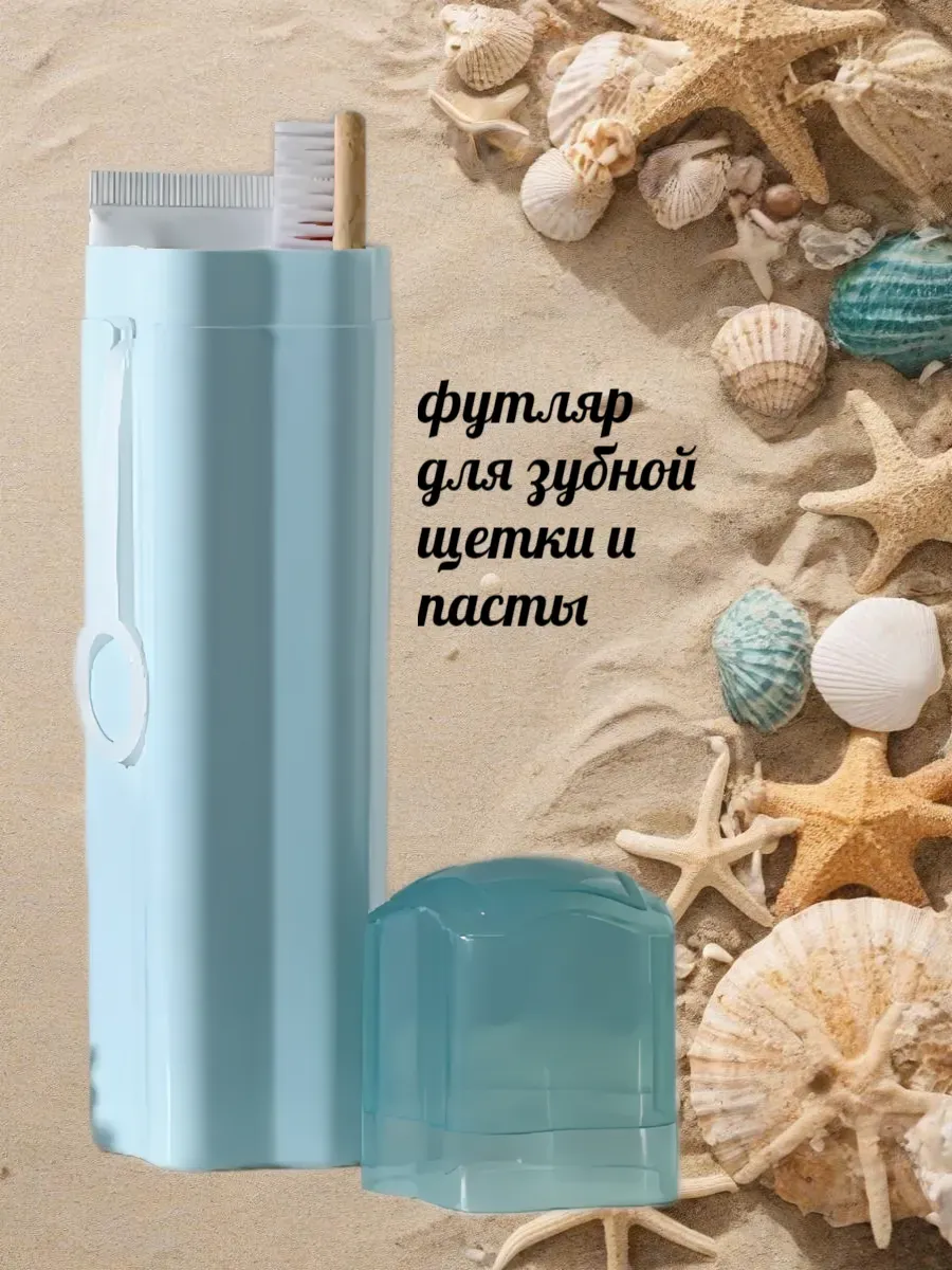 Футляр для зубной щётки и пасты